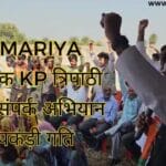 semariya विधायक KP त्रिपाठी के जनसंपर्क अभियान ने पकड़ी गति