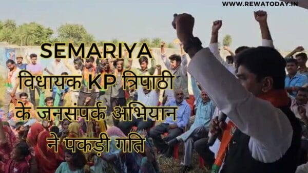 semariya विधायक KP त्रिपाठी के जनसंपर्क अभियान ने पकड़ी गति