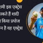 मोहम्मद शमी इस एक्ट्रेस से कर सकते हैं शादी एक्ट्रेस ने किया प्रपोज जानिए कौन है वह एक्ट्रेस