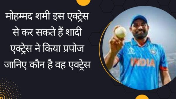 मोहम्मद शमी इस एक्ट्रेस से कर सकते हैं शादी एक्ट्रेस ने किया प्रपोज जानिए कौन है वह एक्ट्रेस