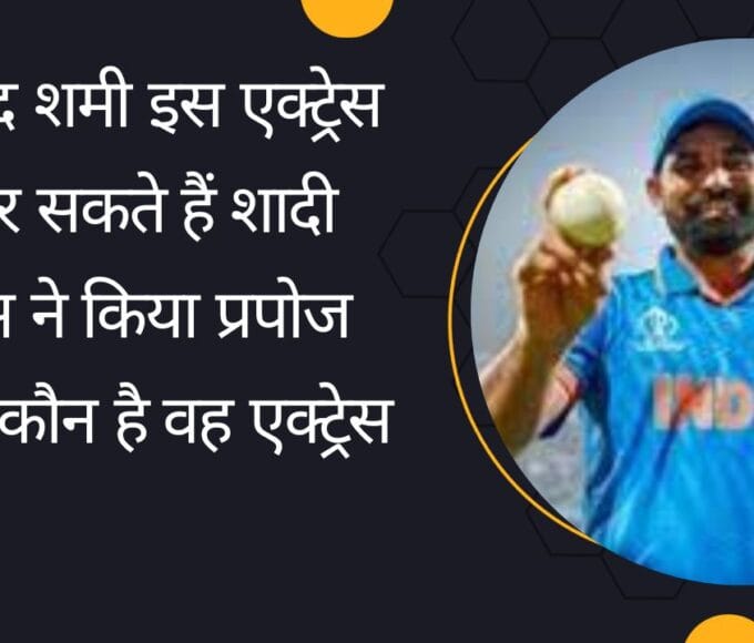 मोहम्मद शमी इस एक्ट्रेस से कर सकते हैं शादी एक्ट्रेस ने किया प्रपोज जानिए कौन है वह एक्ट्रेस