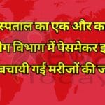 सुपर अस्पताल का एक और कारनामा ह्मदय रोग विभाग में पेसमेकर इम्प्लांट कर बचायी गई मरीजों की जान