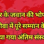 त्योंथर के जवान की भोपाल में मौत रीवा में पूरे सम्मान के साथ किया गया अंतिम संस्कार
