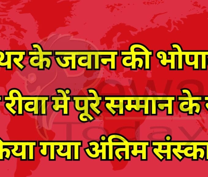 त्योंथर के जवान की भोपाल में मौत रीवा में पूरे सम्मान के साथ किया गया अंतिम संस्कार