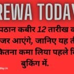 टाइगर पठान कबीर 12 तारीख को एक साथ नजर आएंगे, जानिए यह तीनों है कौन, कितना कमा लिया पहले दिन की बुकिंग में.