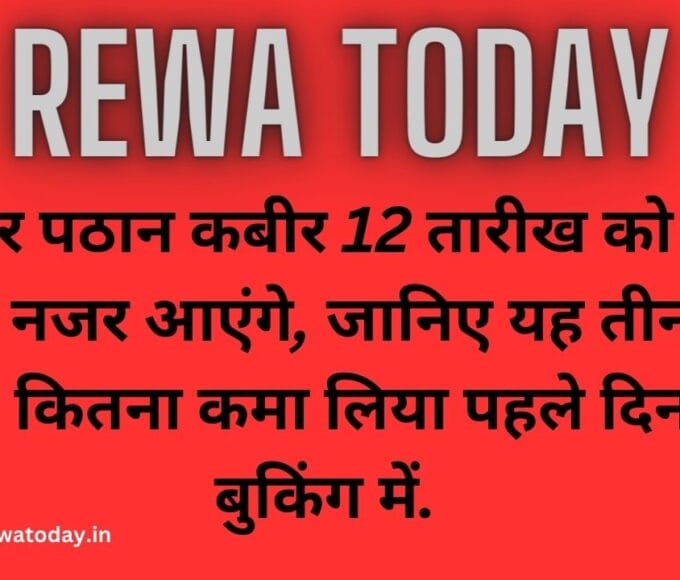 टाइगर पठान कबीर 12 तारीख को एक साथ नजर आएंगे, जानिए यह तीनों है कौन, कितना कमा लिया पहले दिन की बुकिंग में.
