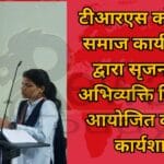 टीआरएस कॉलेज के समाज कार्य विभाग द्वारा सृजनात्मक अभिव्यक्ति विषय पर आयोजित की गई कार्यशाला