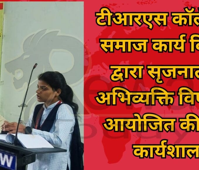 टीआरएस कॉलेज के समाज कार्य विभाग द्वारा सृजनात्मक अभिव्यक्ति विषय पर आयोजित की गई कार्यशाला