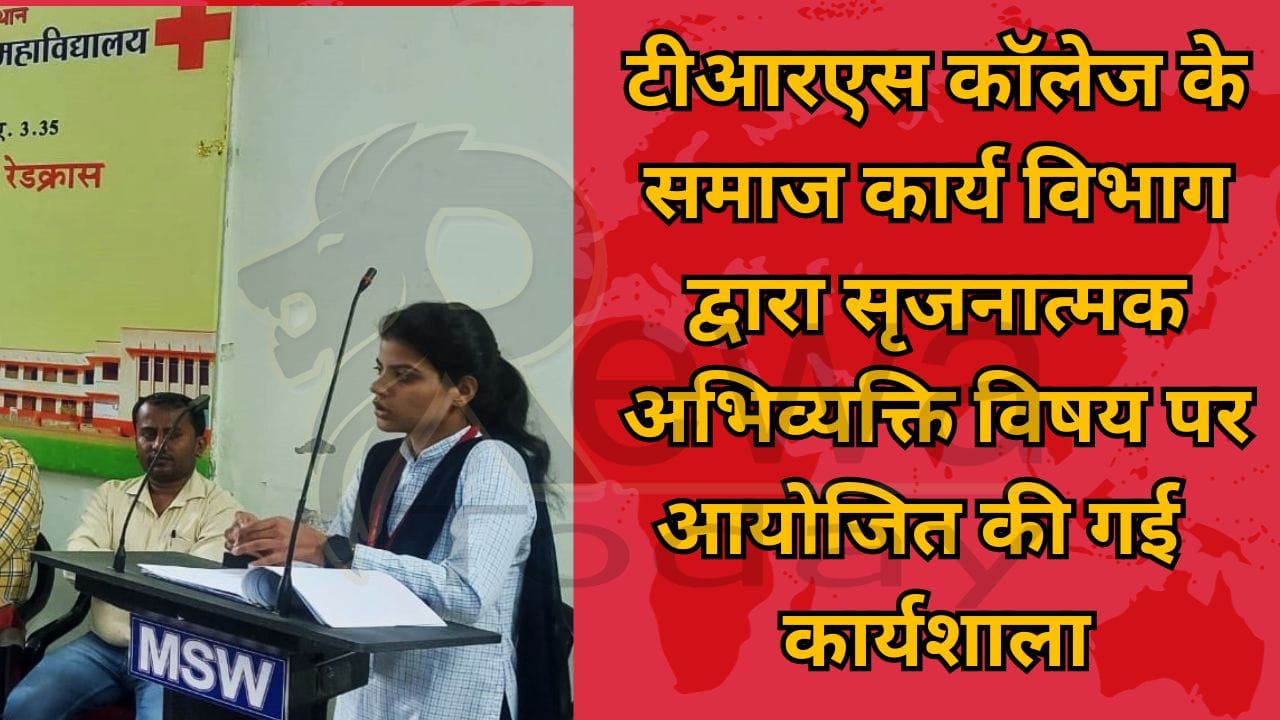 टीआरएस कॉलेज के समाज कार्य विभाग द्वारा सृजनात्मक अभिव्यक्ति विषय पर आयोजित की गई कार्यशाला