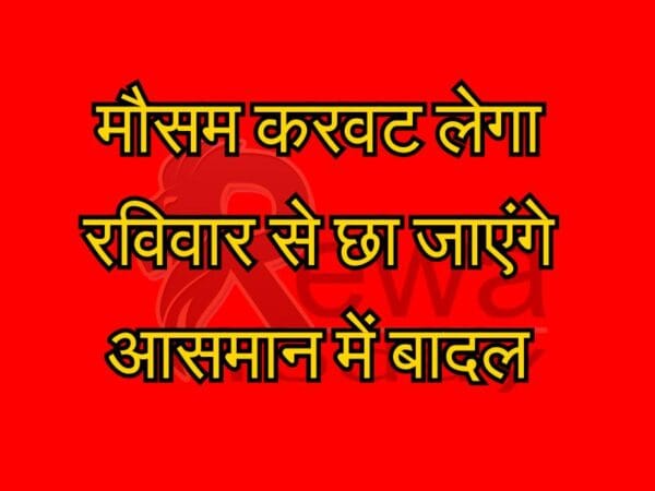 मौसम करवट लेगा रविवार से छा जाएंगे आसमान में बादल