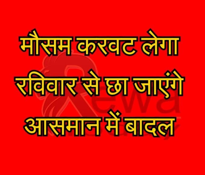 मौसम करवट लेगा रविवार से छा जाएंगे आसमान में बादल