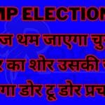 Today the noise of election campaign will stop and in its place there will be door to door campaign.