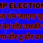 Today the noise of election campaign will stop and in its place there will be door to door campaign.