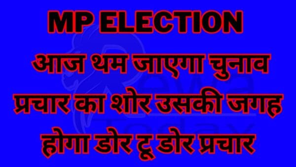 Today the noise of election campaign will stop and in its place there will be door to door campaign.