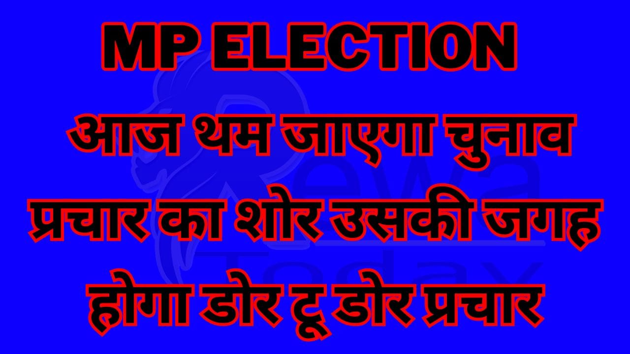 Today the noise of election campaign will stop and in its place there will be door to door campaign.