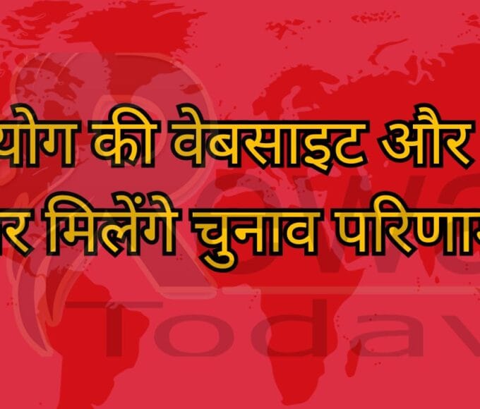 आयोग की वेबसाइट और एप पर मिलेंगे चुनाव परिणाम