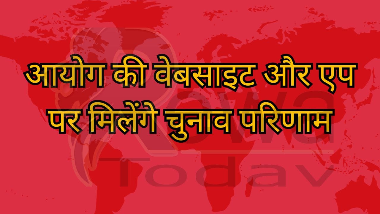 आयोग की वेबसाइट और एप पर मिलेंगे चुनाव परिणाम