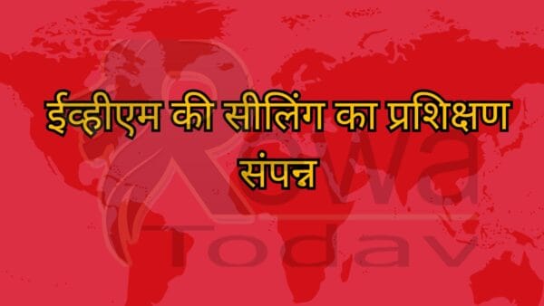 ईव्हीएम की सीलिंग का प्रशिक्षण संपन्न