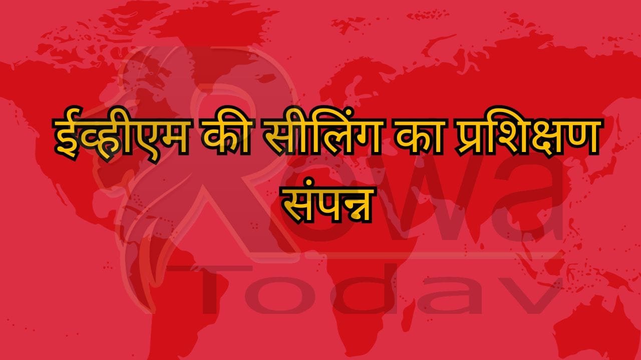 ईव्हीएम की सीलिंग का प्रशिक्षण संपन्न