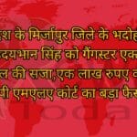उत्तर प्रदेश के मिर्जापुर जिले के भदोही के पूर्व विधायक उदयभान सिंह को गैंगस्टर एक्ट के मामले में 10 साल की सजा,एक लाख रुपए का जुर्माना एमपी एमएलए कोर्ट का बड़ा फैसला