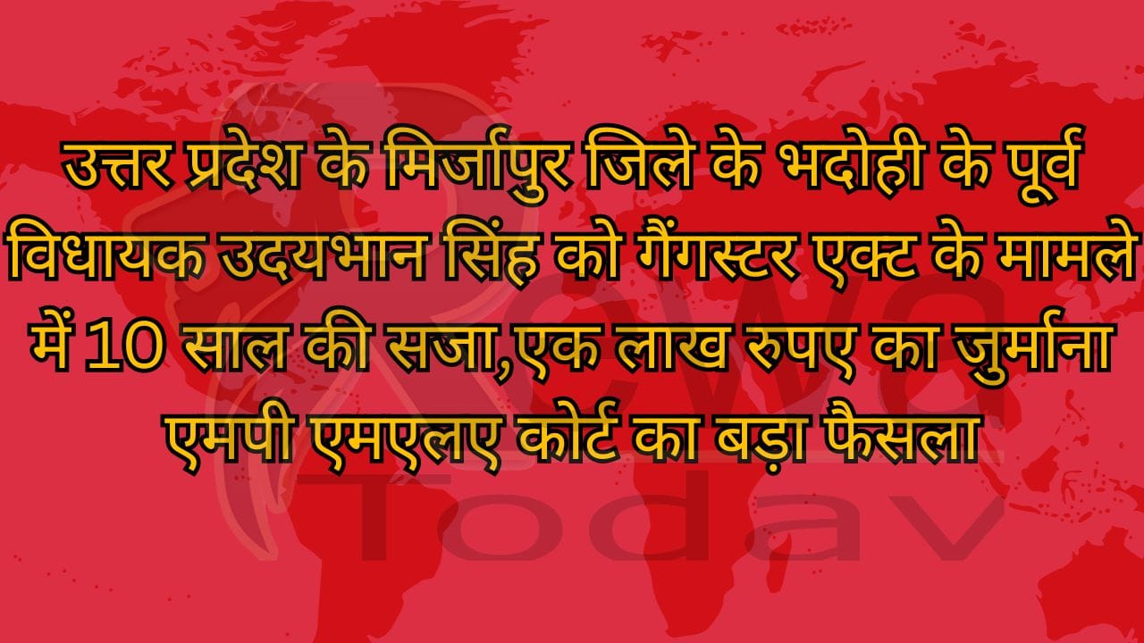 उत्तर प्रदेश के मिर्जापुर जिले के भदोही के पूर्व विधायक उदयभान सिंह को गैंगस्टर एक्ट के मामले में 10 साल की सजा,एक लाख रुपए का जुर्माना एमपी एमएलए कोर्ट का बड़ा फैसला