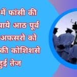 कतर में फांसी की सजा पाये आठ पूर्व नेवी अफसरो को बचाने की कोशिशसे हुई तेज