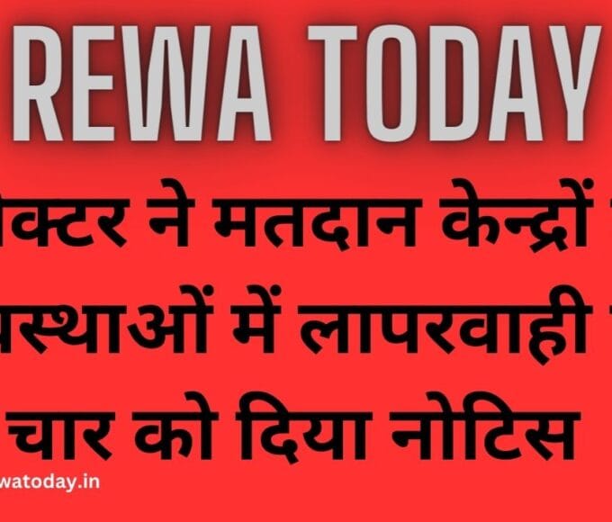 कलेक्टर ने मतदान केन्द्रों की व्यवस्थाओं में लापरवाही पर चार को दिया नोटिस