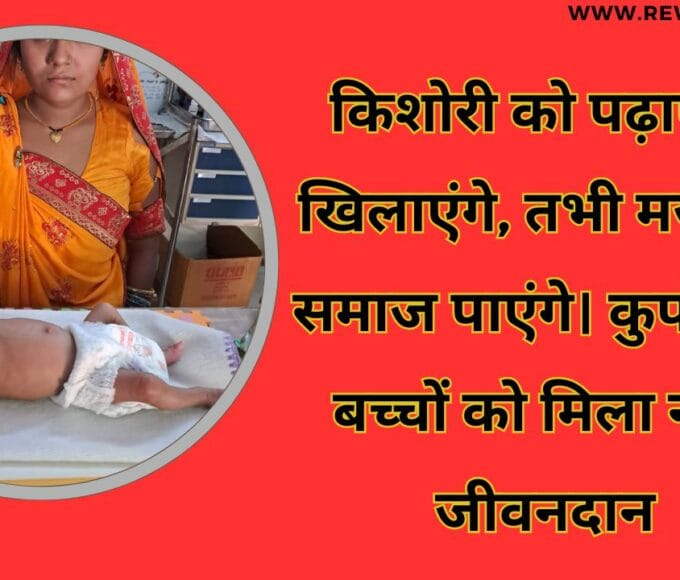 किशोरी को पढ़ाएंगे, खिलाएंगे, तभी मजबूत समाज पाएंगे। कुपोषित बच्चों को मिला नया जीवनदान
