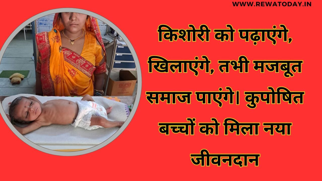 किशोरी को पढ़ाएंगे, खिलाएंगे, तभी मजबूत समाज पाएंगे। कुपोषित बच्चों को मिला नया जीवनदान