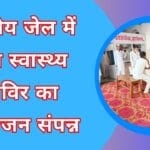 केन्द्रीय जेल में मेगा स्वास्थ्य शिविर का आयोजन संपन्न