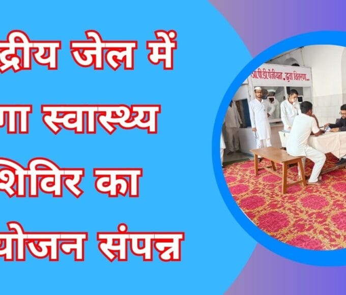 केन्द्रीय जेल में मेगा स्वास्थ्य शिविर का आयोजन संपन्न