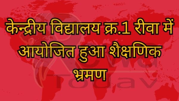 केन्द्रीय विद्यालय क्र.1 रीवा में आयोजित हुआ शैक्षणिक भ्रमण