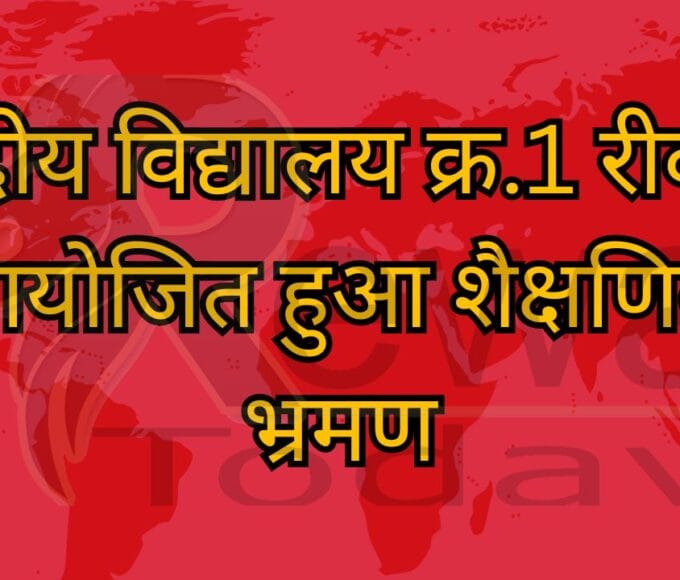 केन्द्रीय विद्यालय क्र.1 रीवा में आयोजित हुआ शैक्षणिक भ्रमण