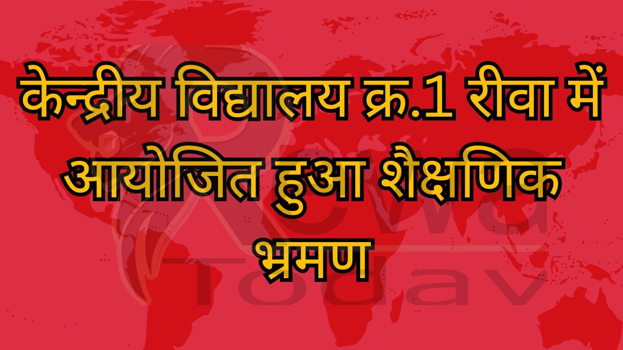 केन्द्रीय विद्यालय क्र.1 रीवा में आयोजित हुआ शैक्षणिक भ्रमण
