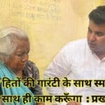 जनता के हितों की गारंटी के साथ स्मार्ट विज़न के साथ ही काम करूँगा : प्रखर