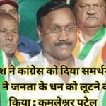 हनीम बख्श ने कांग्रेस को दिया समर्थन ,भाजपा सरकार ने जनता के धन को लूटने का काम किया : कमलेश्वर पटेल