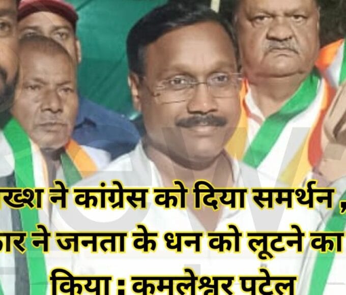 हनीम बख्श ने कांग्रेस को दिया समर्थन ,भाजपा सरकार ने जनता के धन को लूटने का काम किया : कमलेश्वर पटेल