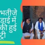 चाचा भतीजे की लड़ाई में हाथी की हुई एंट्री