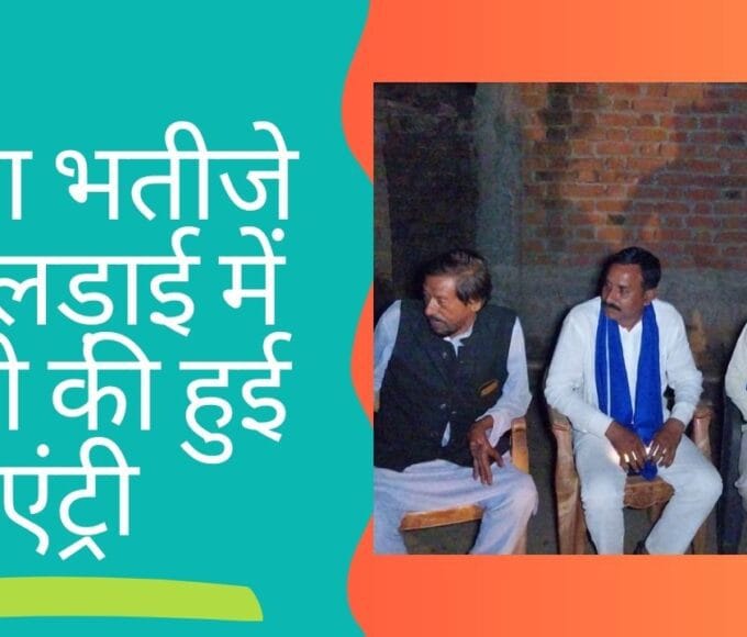 चाचा भतीजे की लड़ाई में हाथी की हुई एंट्री