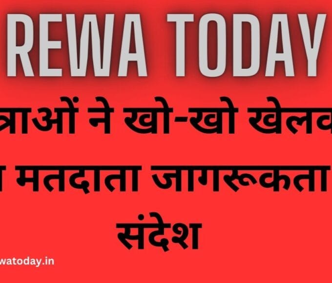 छात्राओं ने खो-खो खेलकर दिया मतदाता जागरूकता का संदेश