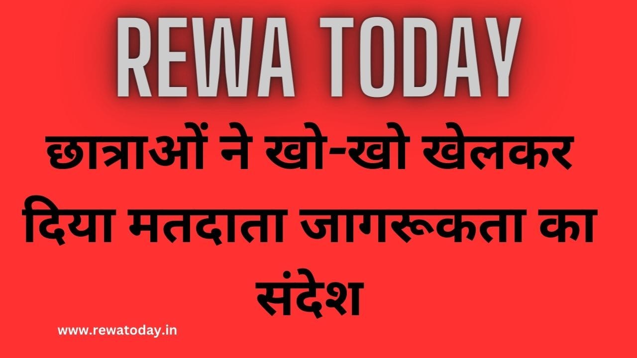 छात्राओं ने खो-खो खेलकर दिया मतदाता जागरूकता का संदेश