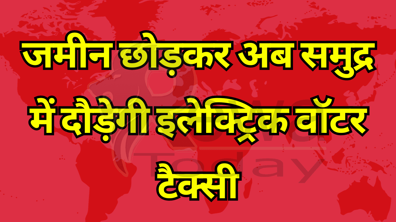 Electric water taxi will leave the land and run in the sea