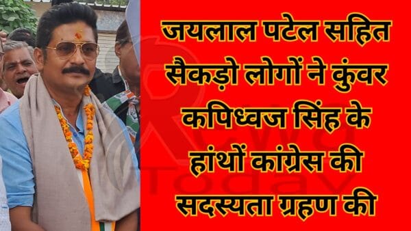 जयलाल पटेल सहित सैकड़ो लोगों ने कुंवर कपिध्वज सिंह के हांथों कांग्रेस की सदस्यता ग्रहण की
