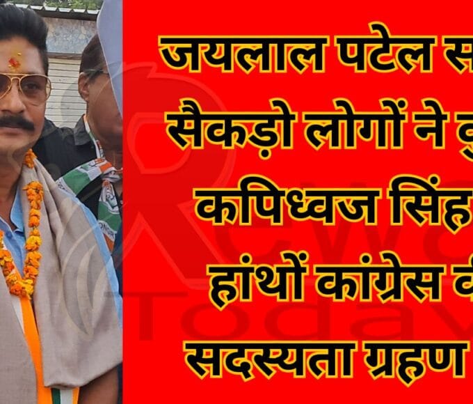 जयलाल पटेल सहित सैकड़ो लोगों ने कुंवर कपिध्वज सिंह के हांथों कांग्रेस की सदस्यता ग्रहण की