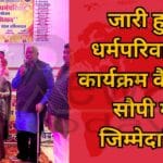 जारी हुआ धर्मपरिवार का कार्यक्रम कैलेण्डर सौपी गई जिम्मेदारियॉ