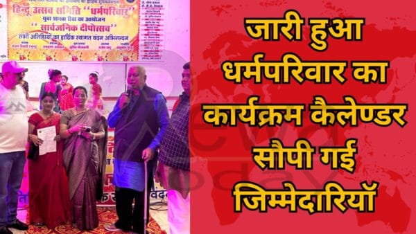 जारी हुआ धर्मपरिवार का कार्यक्रम कैलेण्डर सौपी गई जिम्मेदारियॉ