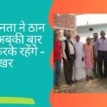 गुढ़ की जनता ने ठान लिया है अबकी बार बदलाव करके रहेंगे - प्रखर