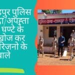 थाना शाहपुर पुलिस ने गुमशुदा/अपह्ता को 24 घण्टे के भीतर खोज कर किया परिजनो के हवाले