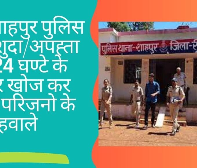 थाना शाहपुर पुलिस ने गुमशुदा/अपह्ता को 24 घण्टे के भीतर खोज कर किया परिजनो के हवाले