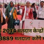 जिले के 2014 मतदान केन्द्रों में आज 1833889 मतदाता करेंगे मतदान